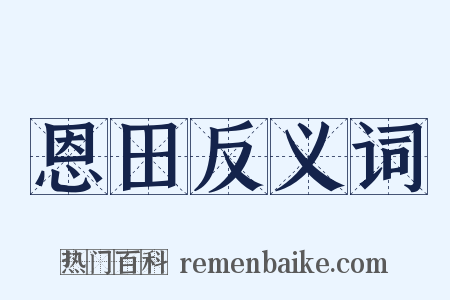 恩田反义词是什么意思的图片
